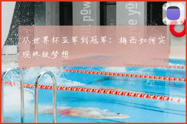 从世界杯亚军到冠军：梅西如何实现终极梦想