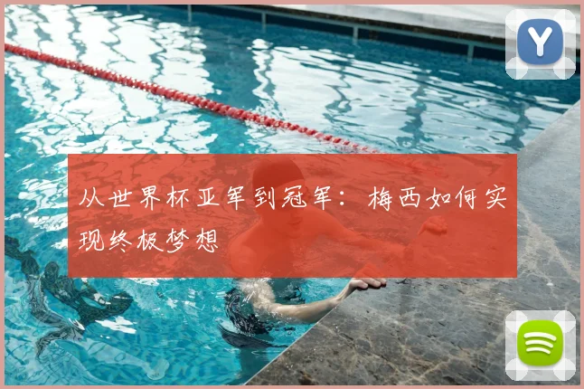从世界杯亚军到冠军：梅西如何实现终极梦想