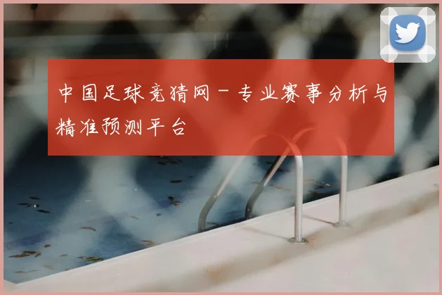 中国足球竞猜网 - 专业赛事分析与精准预测平台
